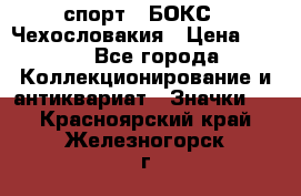 2.1) спорт : БОКС : Чехословакия › Цена ­ 300 - Все города Коллекционирование и антиквариат » Значки   . Красноярский край,Железногорск г.